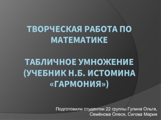 Творческая работа по математике. Табличное умножение (учебник Н.Б. Истомина Гармония)