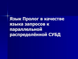 Язык Пролог в качестве языка запросов к параллельной распределённой СУБД