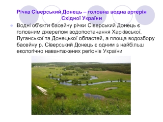 Водні об'єкти басейну річки Сіверський Донець