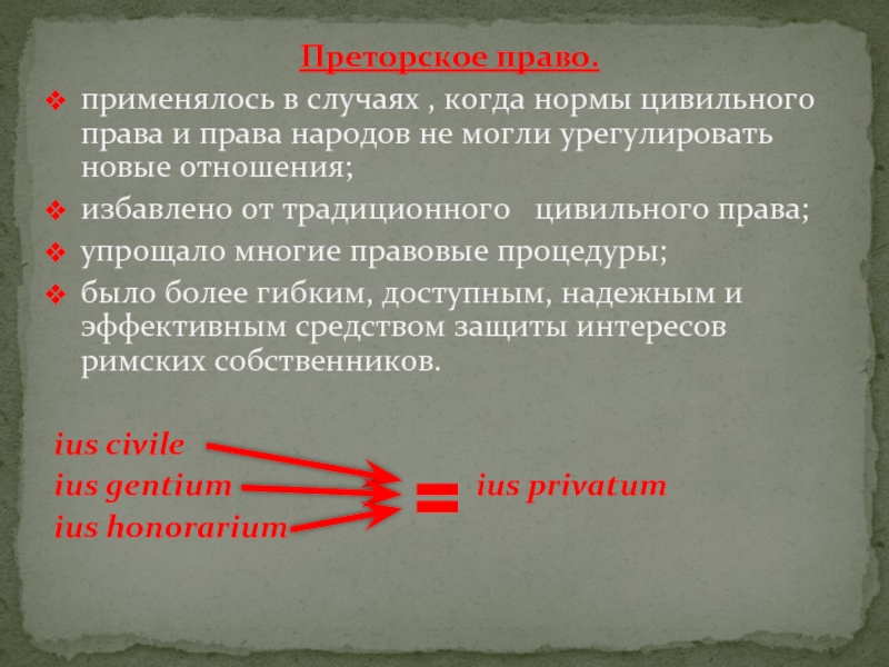 Преторское право. Цивильное и преторское право. Цивильное право преторское право право народов. Цивильное право в римском праве. Источники цивильного права в римском праве.