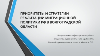 Приоритеты и стратегии реализации миграционной политики РФ в Волгоградской области