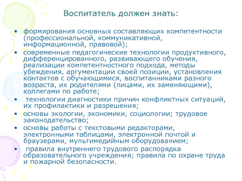 Воспитатель должен быть. Что должен знать воспитатель. Что должен уметь воспитатель. Что должен знать помощник воспитателя.