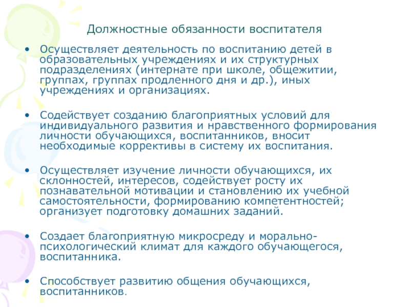 Обязанности воспитателя в детском. Должностные обязанности воспитателя группы продленного дня. Должностные обязанности воспитателя. Функциональные обязанности воспитателя. Обязанности воспитателя группы продленного дня в школе.