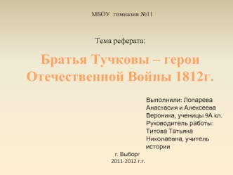 Братья Тучковы – герои Отечественной Войны 1812г.