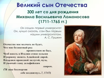 300 лет со дня рождения 
Михаила Васильевича Ломоносова 
(1711-1765 гг.)