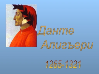 Данте 
 Алигъери