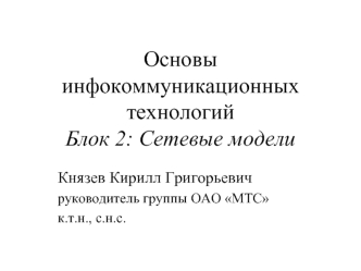 Основы инфокоммуникационных технологийБлок 2: Сетевые модели