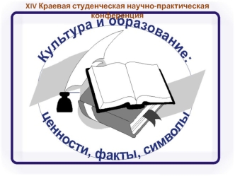 XIV Краевая студенческая научно-практическая конференция