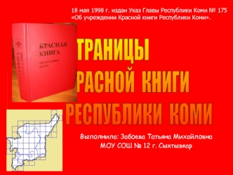 СТРАНИЦЫ
КРАСНОЙ  КНИГИ
РЕСПУБЛИКИ  КОМИ