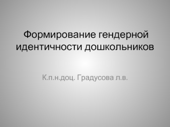 Формирование гендерной идентичности дошкольников