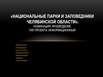 Национальные парки и заповедники Челябинской области