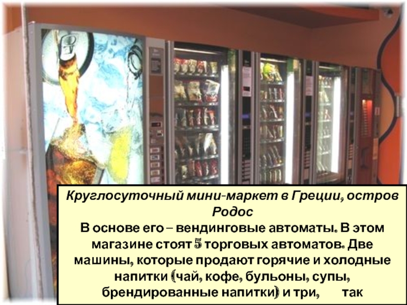 Круглосуточный мини-маркет в Греции, остров Родос  В основе его – вендинговые автоматы.