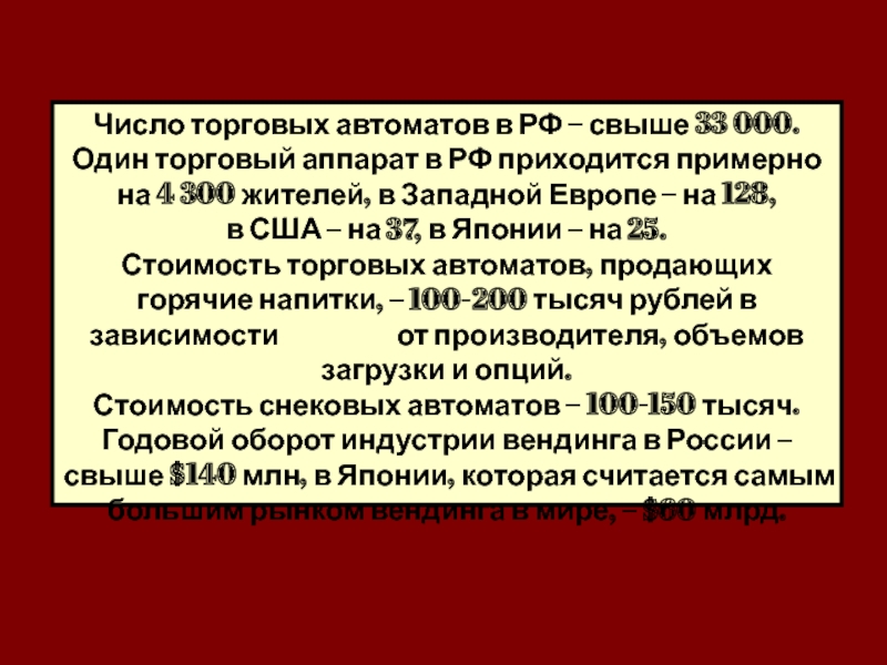 Число торговых автоматов в РФ – свыше 33 000.  Один торговый