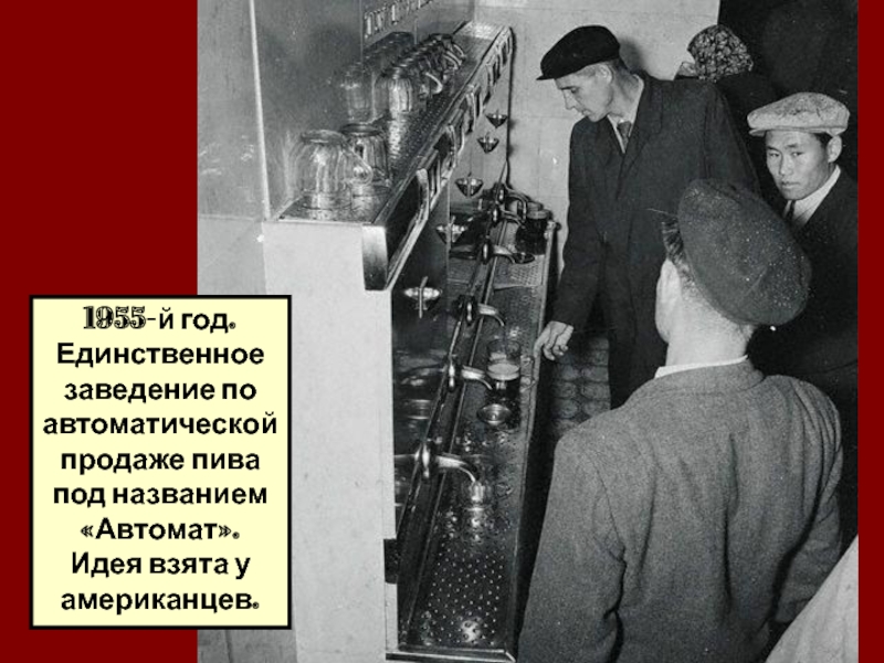 1955-й год. Единственное заведение по автоматической продаже пива под названием «Автомат».