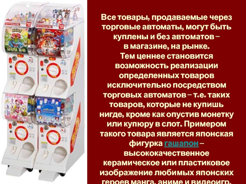 Все товары, продаваемые через торговые автоматы, могут быть куплены и без автоматов