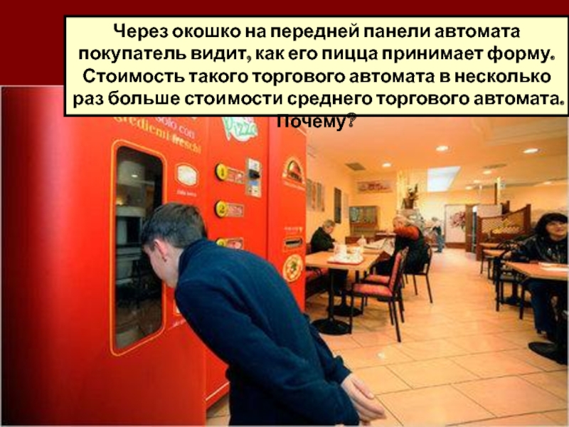 Через окошко на передней панели автомата покупатель видит, как его пицца принимает