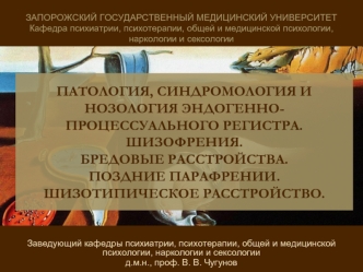 Патология, синдромология и нозология эндогенно-процессуального регистра. Шизофрения