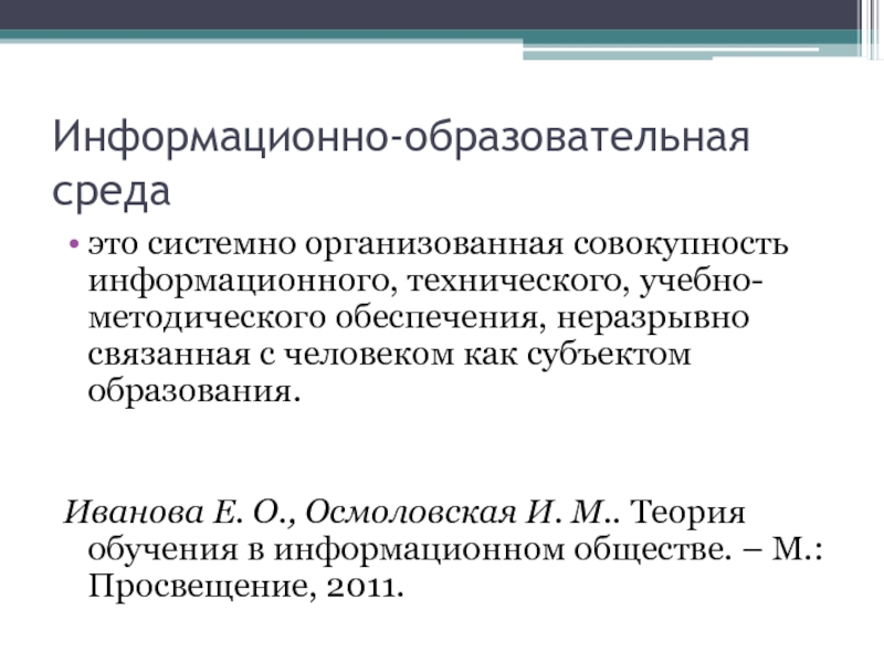 Системно организованная. Информационно технический профиль. Иванова е.о., Осмоловская и.м..