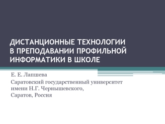 ДИСТАНЦИОННЫЕ ТЕХНОЛОГИИ В ПРЕПОДАВАНИИ ПРОФИЛЬНОЙ ИНФОРМАТИКИ В ШКОЛЕ