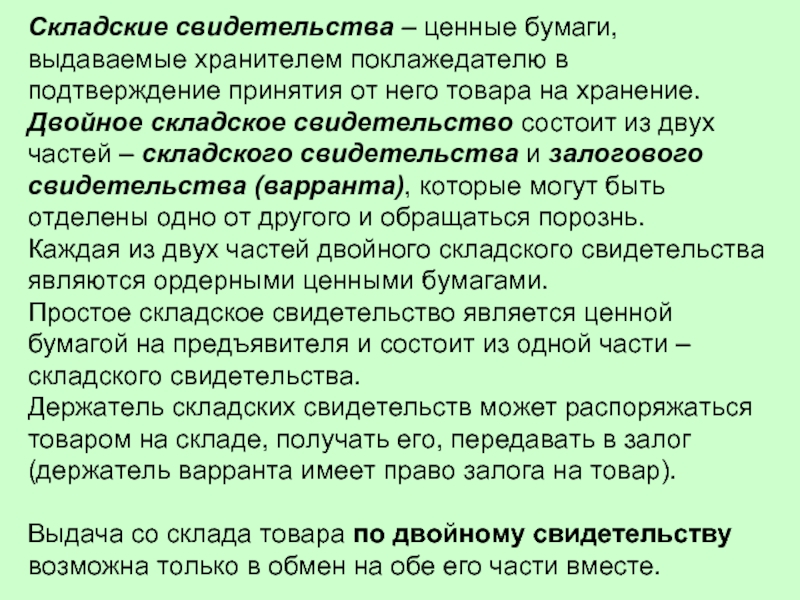 Простое складское свидетельство образец