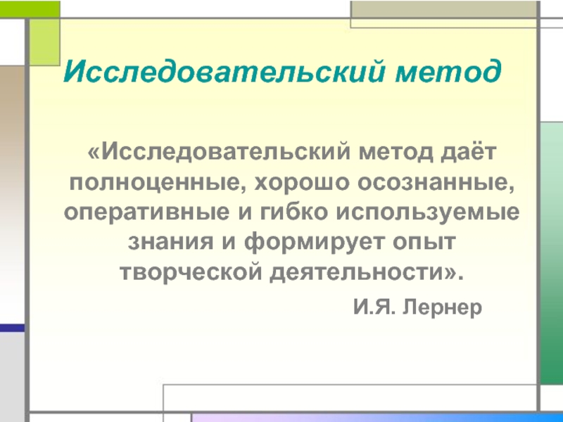 Исследовательский метод презентация