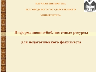 Информационно-библиотечные ресурсы 

для педагогического факультета