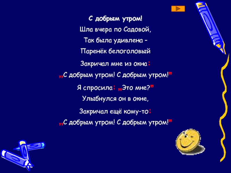 Иду вчера. Шла вчера я по садовой так была удивлена паренек белоголовый. Шла вчера по садовой стих. Стихотворение шла вчера я по садовой так была удивлена. Стишок шла вчера я по садовой.