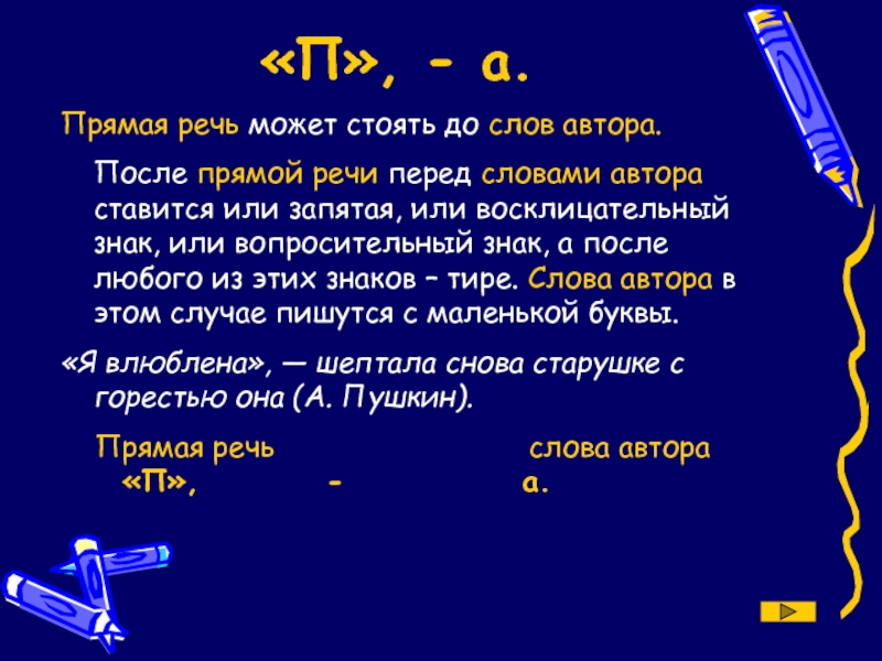 После прямой речи. После прямой речи перед словами автора ставится. Тире перед словами автора. После слов автора перед прямой речью. Тире ставится после прямой речи перед словами автора.