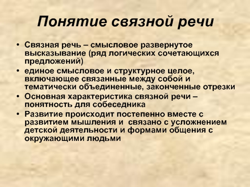 Создание речи. Связная речь. Связная речь характеристика. Понятие Связной речи. Основная функция Связной речи.