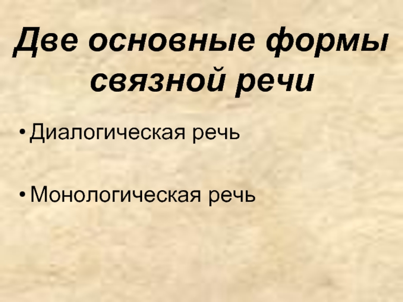 Формы связной речи. Две формы Связной речи. Высшая форма Связной монологической речи это. Выделяют 2 основные формы Связной речи. Формы Связной речи монологическая, Полилог.