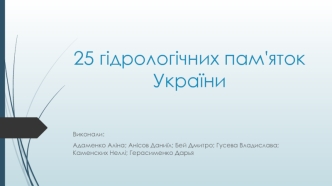 25 гідрологічних пам'яток України