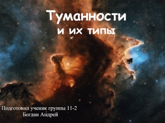 Туманности и их типы