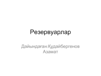 Резервуарлар. Мұнай резервуарлары деп