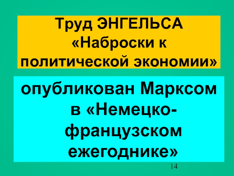 Труды энгельса. Наброски политической экономии”(. Наброски политической экономии” Энгельс.