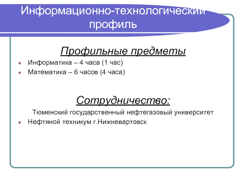 Проекты профильных классов