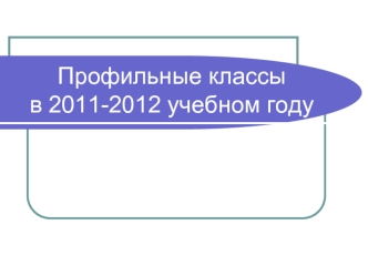 Профильные классы в 2011-2012 учебном году