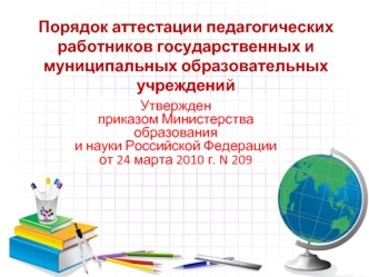 Порядок аттестации педагогических работников государственных и муниципальных образовательных учреждений