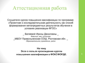 Аттестационная работа. Эссе о пользе прохождения курсов повышения квалификации в фоксфорде