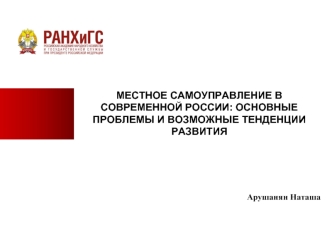 Местное самоуправление в современной России: основные проблемы и возможные тенденции развития