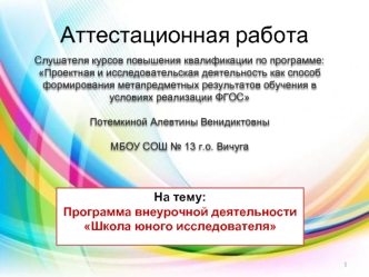 Аттестационная работа. Программа внеурочной деятельности Школа юного исследователя