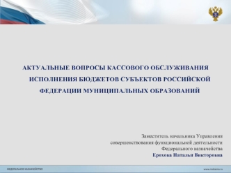 Актуальные вопросы кассового обслуживания бюджетов субъектов российской федерации муниципальных образований