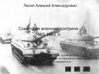 Советская военная доктрина
1953-1964 гг.