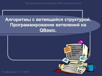 Алгоритмы с ветвящейся структурой. Программирование ветвлений на QBasic.