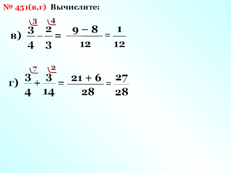 Вычисли разность дробей 5/8 - 1/12. Вычисли разность дробей 9 /10-2/5. Вычти дроби 1/183 1/244. Вычти дроби 1 /183 -1/244.