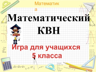 Математический КВН