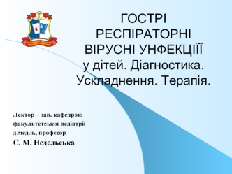 Гострі респіраторні вірусні унфекціїї у дітей. Діагностика. Ускладнення. Терапія