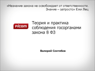 Теория и практика соблюдения госорганами закона 8 ФЗ