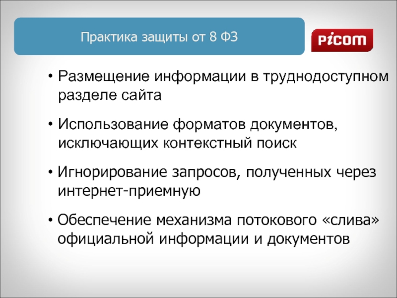 Контекстный поиск документов. Способы защиты сайта. Защита практики. Презентация 8-ФЗ. Защита для практиков.