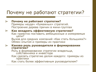 Почему не работают стратегии?