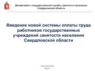 Введение новой системы оплаты труда работников государственных учреждений занятости населения Свердловской области